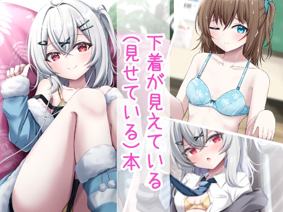 下着が見えてます!!