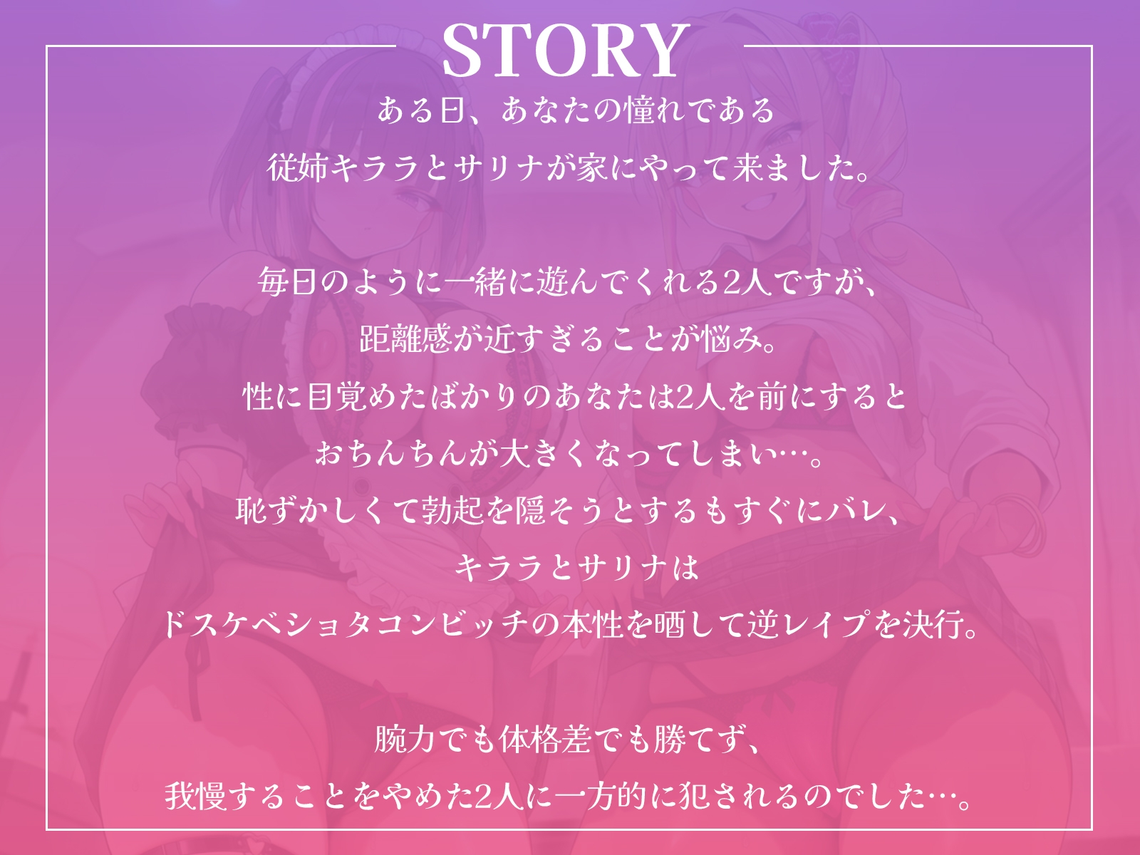 ショタコンビッチ従姉妹の愛の逆レ○プ！～あなたを種付けしてパパにしちゃうハーレム生活～【KU100収録】