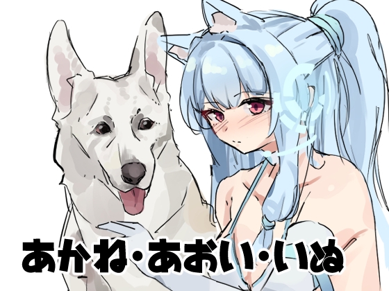 あかね・あおい・いぬ