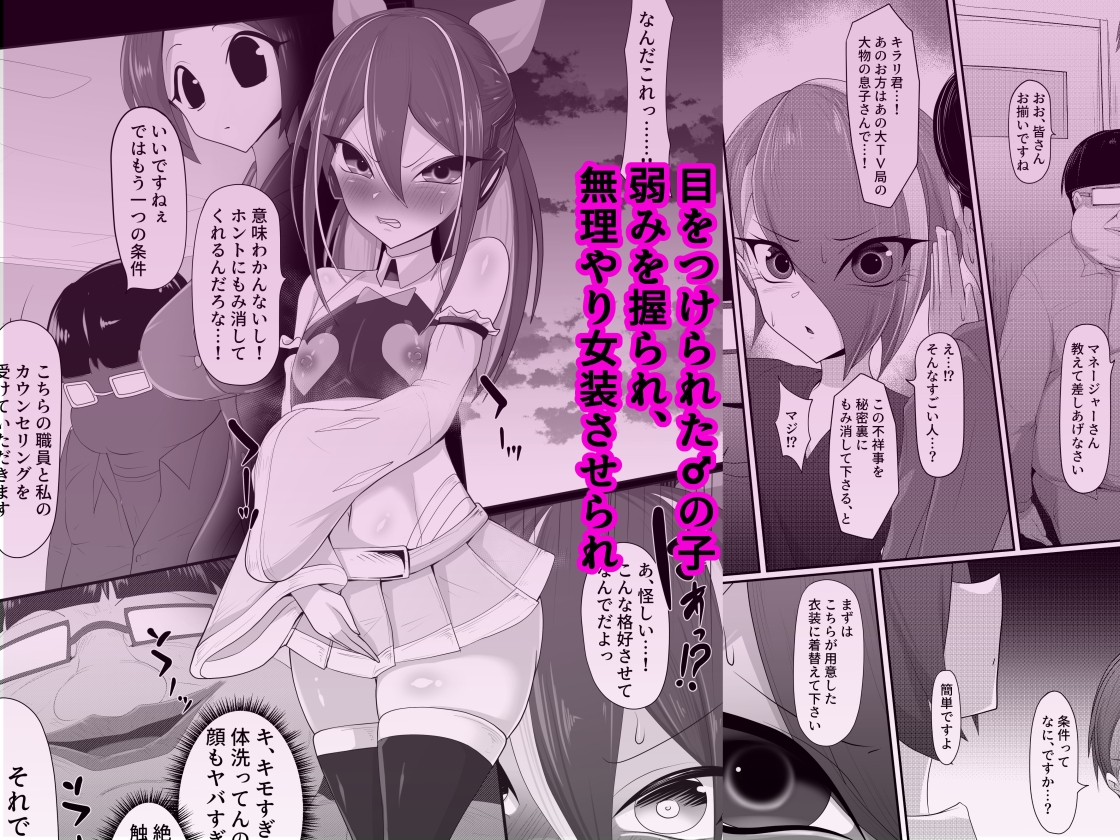 (メス)ホモ化催○洗脳 ノンケ男の娘とキモ♂汚ち〇ぽズ