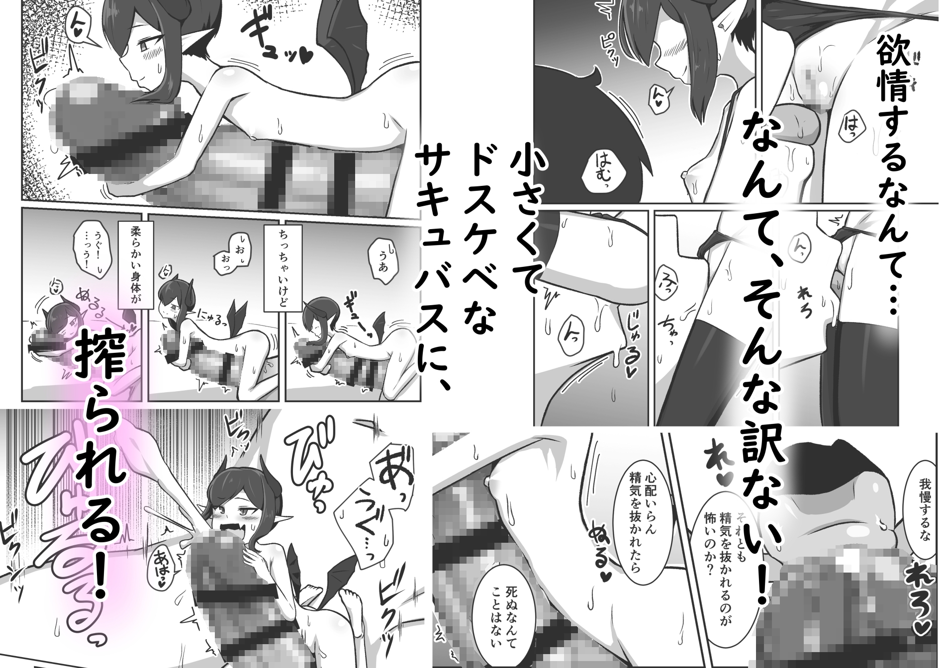 (ちいさい)サキュバスに精気を吸われる話