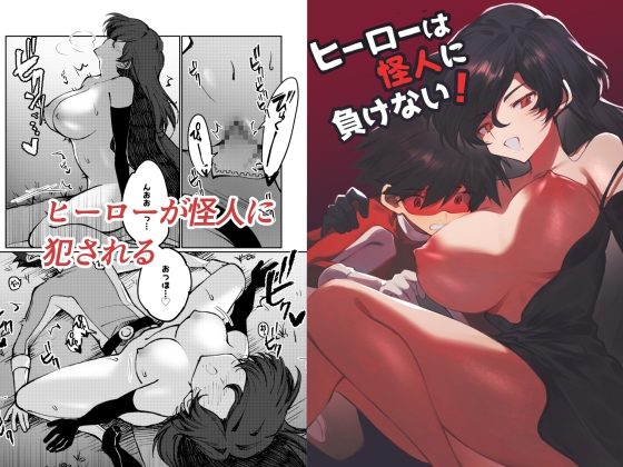 ヒーローは怪人に負けない！