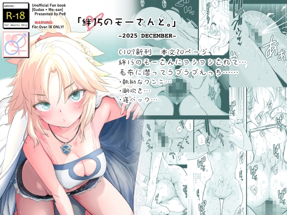 絆15のモーさんと。-2025 DECEMBER-