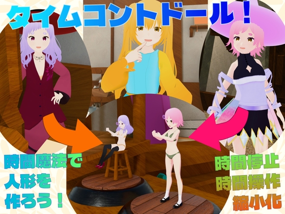 タイムコントドール！時間操作魔法で人形を作ろう