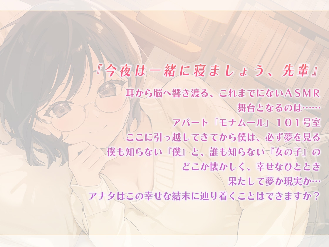 【快眠ASMR】夢見ぐらし。大学の後輩 茜音編 〜幸せの続きは夢の中で〜【CV:石見舞菜香】