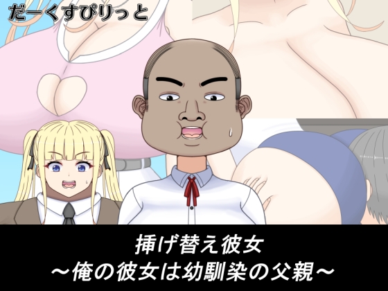 挿げ替え彼女～俺の彼女は幼馴染の父親～