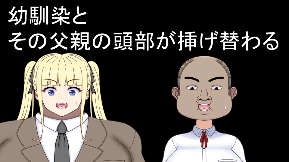 挿げ替え彼女～俺の彼女は幼馴染の父親～