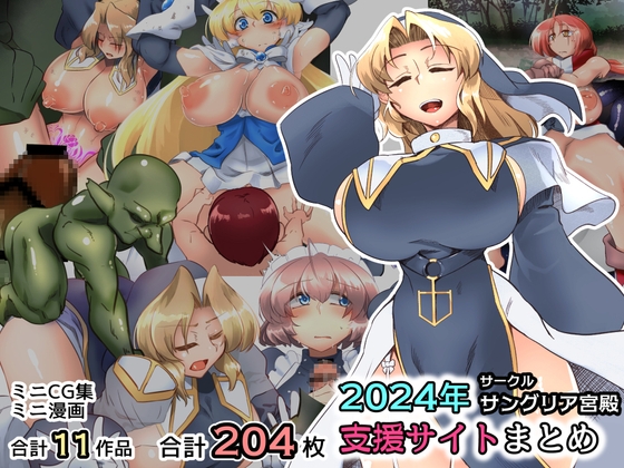 サングリア宮殿2024支援サイトまとめ