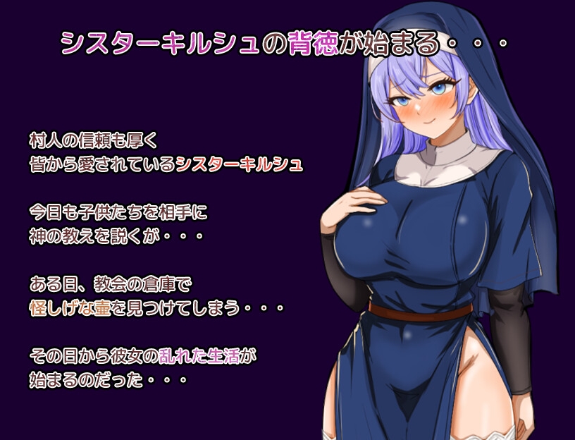 真面目なシスターが