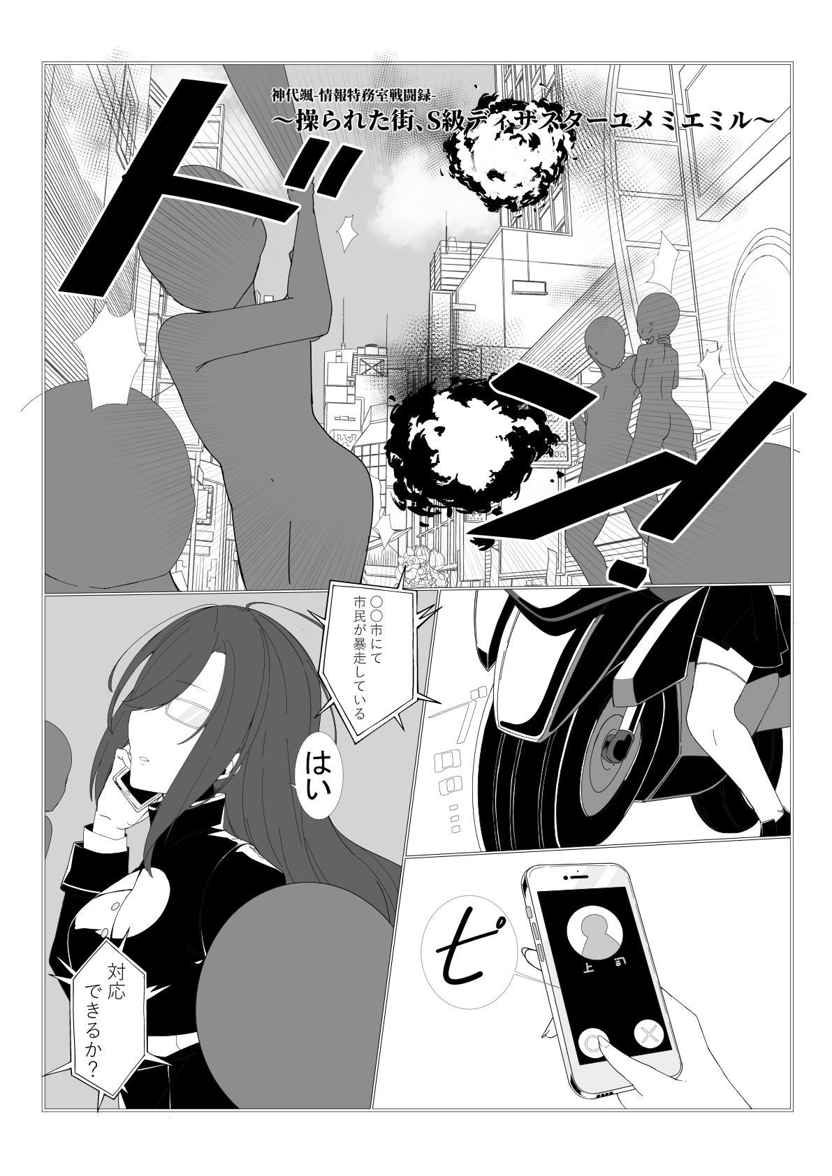 神代颯ー情報特務室戦闘録ー操られた街、S級ディザスターユメミエミル