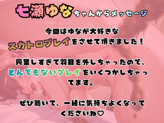 【スカトロ】七瀬ゆなの本当に好きなウンチプレイを撮ってみた！