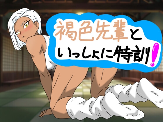 褐色先輩といっしょに特訓！