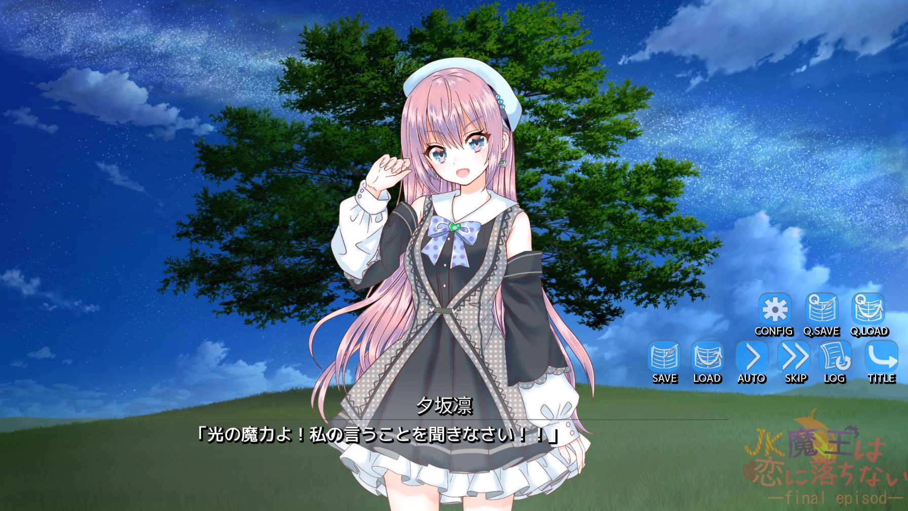 JK魔王は恋に落ちない episode final