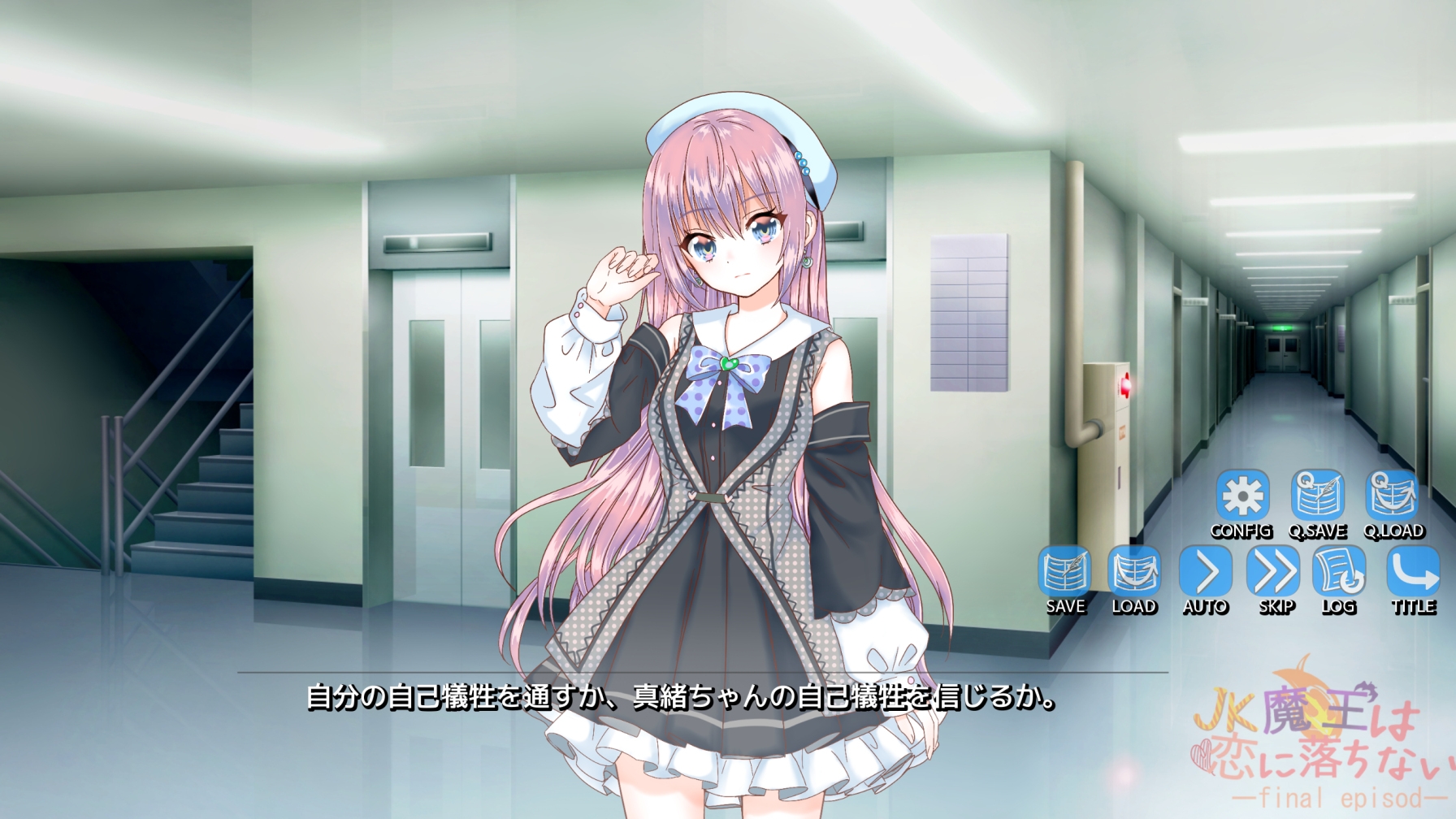 JK魔王は恋に落ちない episode final