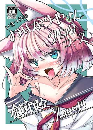 いきつけのおいなりやさん25分コース会員限定7000円