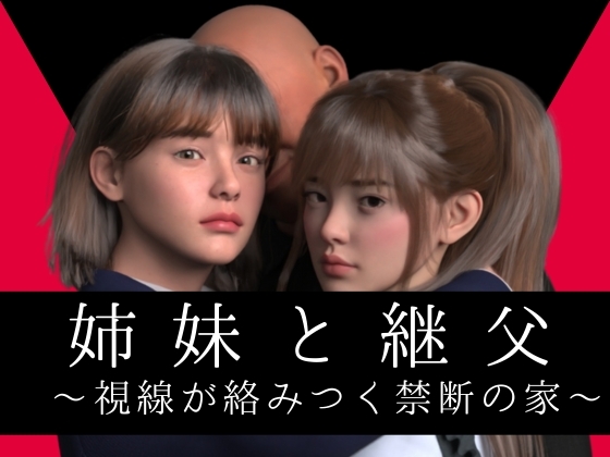 姉妹と継父 ～視線が絡みつく禁断の家～