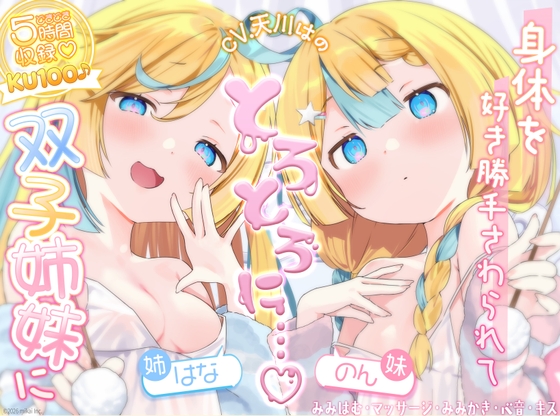 【どきどき♡ 5時間収録】KU100♪帰宅後、双子姉妹に身体を好き勝手触られてとろとろに気持ちよくなる【耳かき・オイル・心音・添い寝・キス・耳はむ】