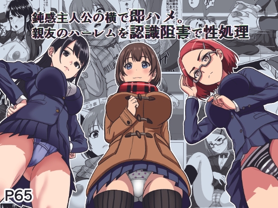 鈍感主人公の横で即ハメ.親友のハーレムを認識阻害で性処理