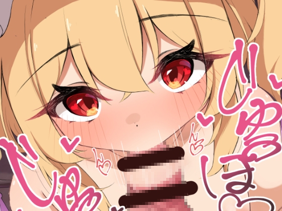 いたずらフランちゃんとヒミツのお遊び