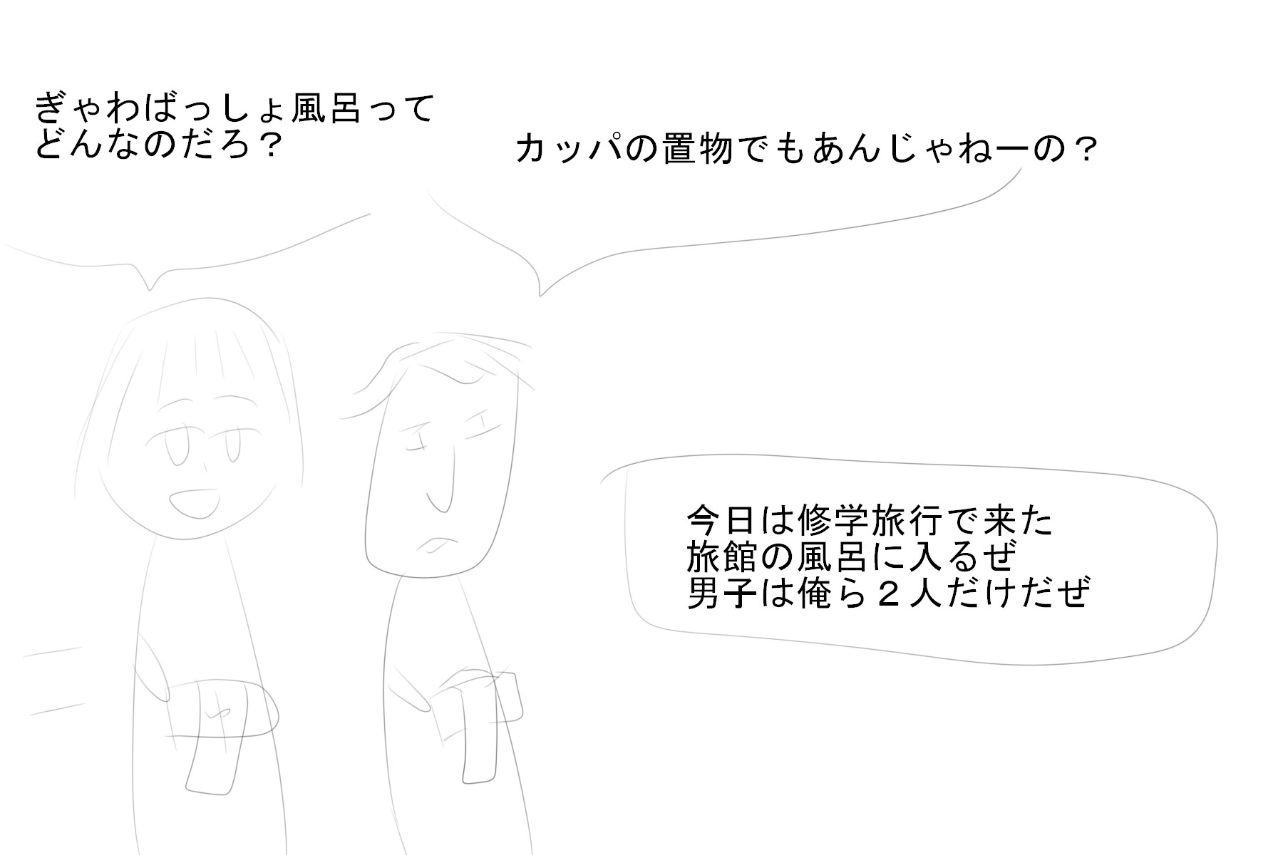 男子二人しかいないから女湯に入れられた修学旅行