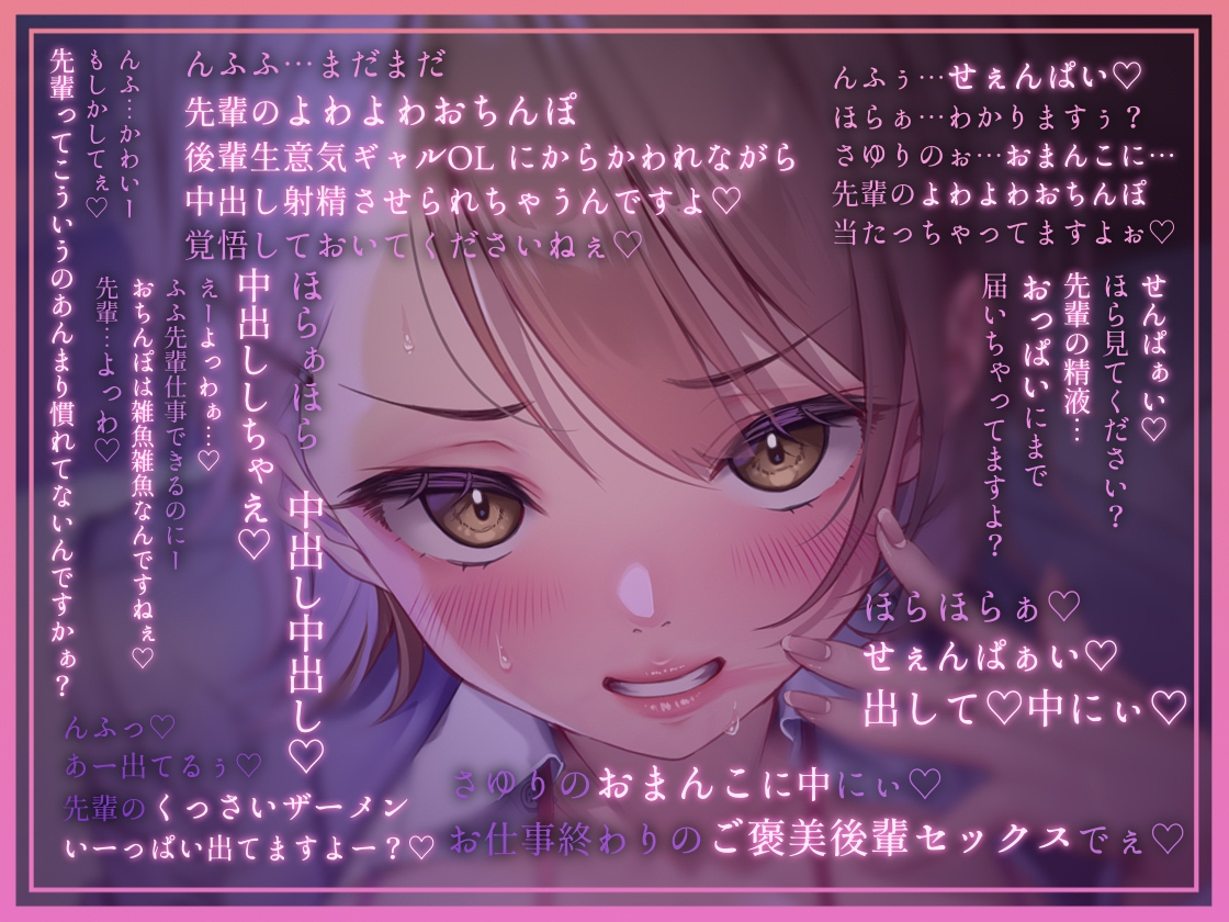 【からかい雑魚がり】よっわぁ♡～後輩生意気ギャルOLにからかわれながら中出し射精させられる～