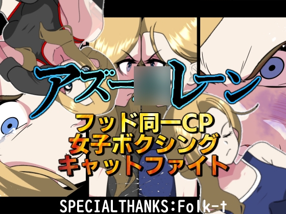 アズー○レーンフッド同一CP女子ボクシングキャットファイト