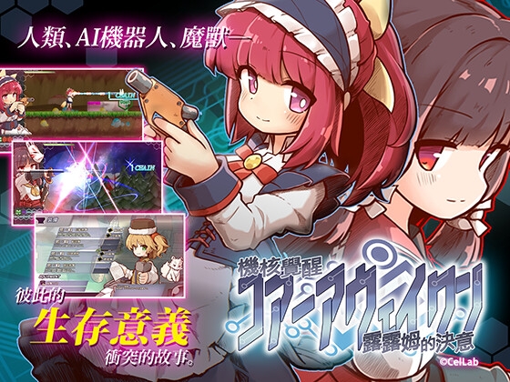 機核覺醒~露露姆的決意~