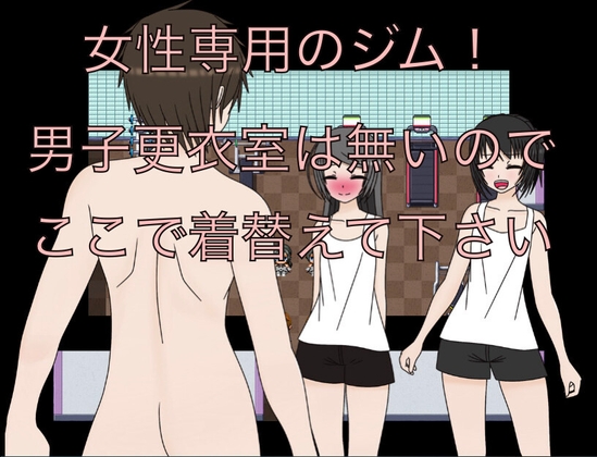 女性専用のジム！ 男子更衣室は無いのでここで着替えて下さい