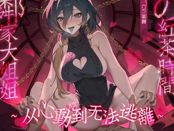 邻家大姐姐的红茶时间～从心动到无法逃离～