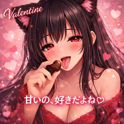 溶けるバレンタイン♡ (2)彼女の手作りチョコで心も身体もとろとろ…