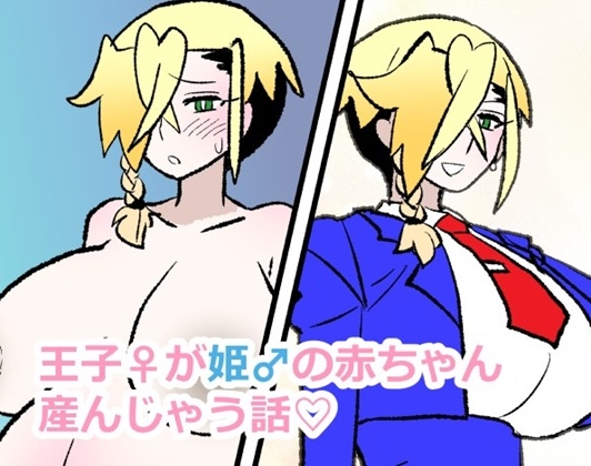 王子♀が姫♂の赤ちゃん産んじゃう話♡