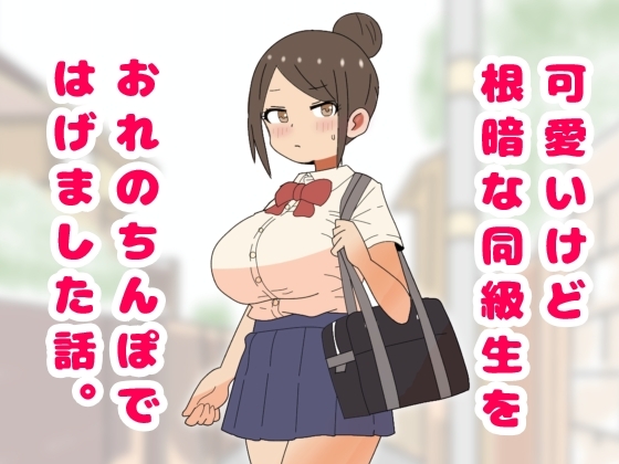 可愛いけど根暗な同級生をおれのちんぽではげました話。