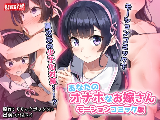 あなたのオナホなお嫁さん モーションコミック版