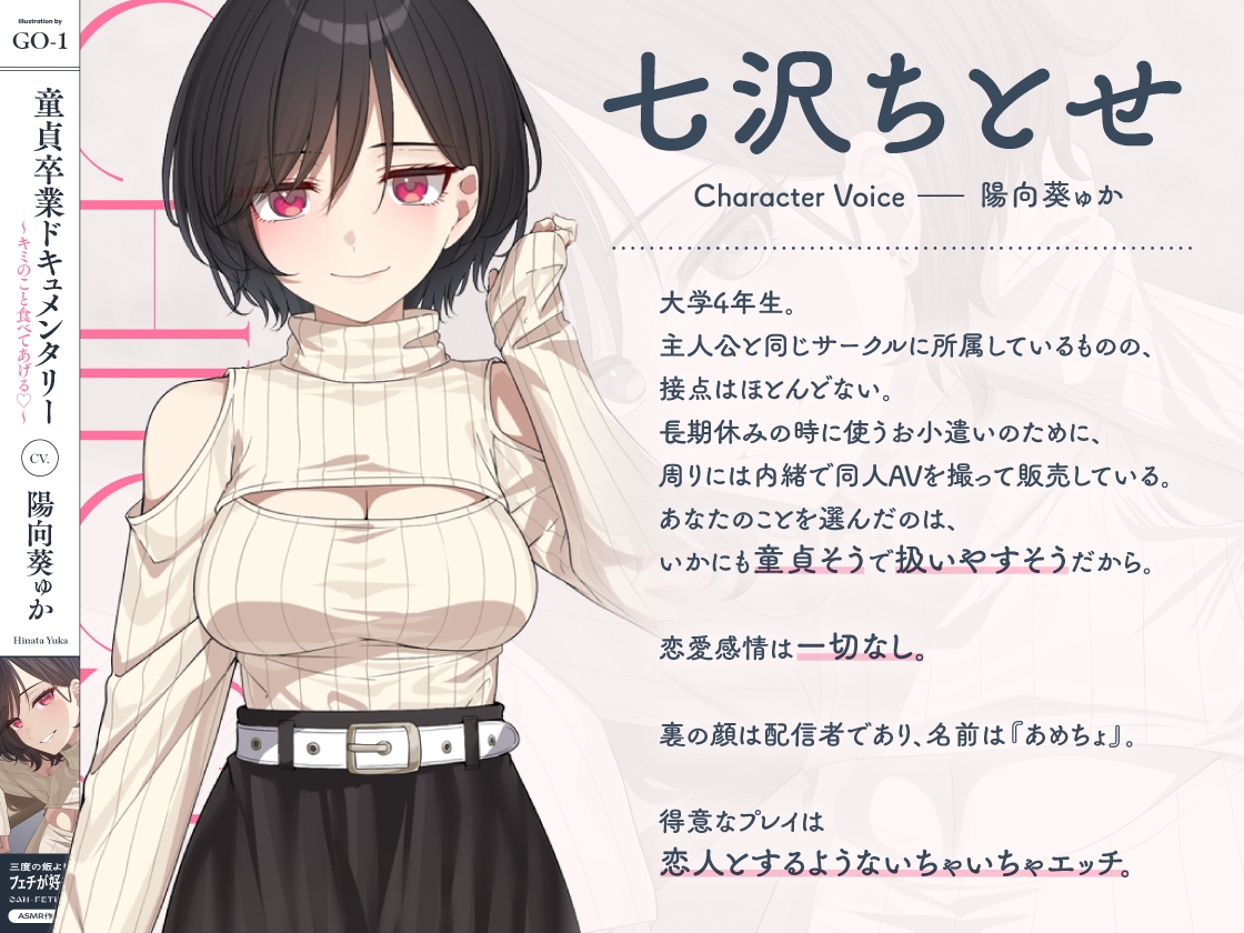 童貞卒業ドキュメンタリー～キミのこと食べてあげる♡～