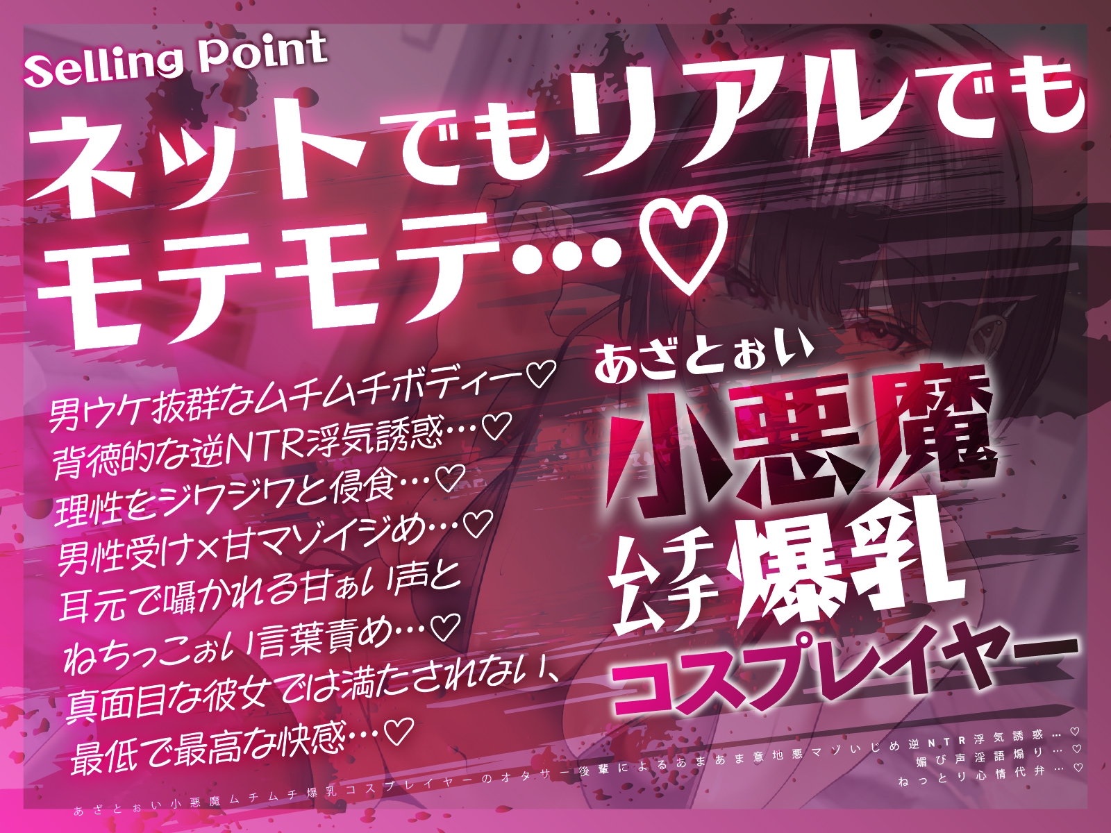 【逆NTR×コスプレ】あざとぉい小悪魔ムチムチ爆乳コスプレイヤーのオタサー後輩によるあまあま意地悪マゾいじめ逆NTR浮気誘惑…♡媚び声淫語煽り…♡ねっとり心情代弁…♡