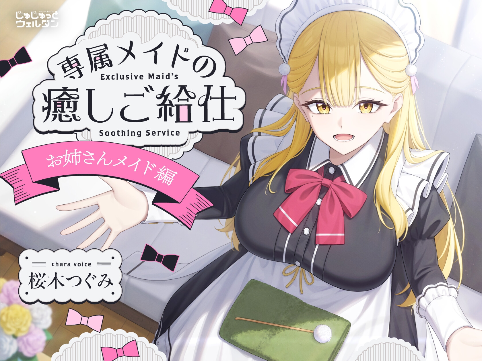 【耳かき&お風呂&添い寝】専属メイドの癒しご給仕 〜お姉さんメイド編〜【CV:桜木つぐみ】
