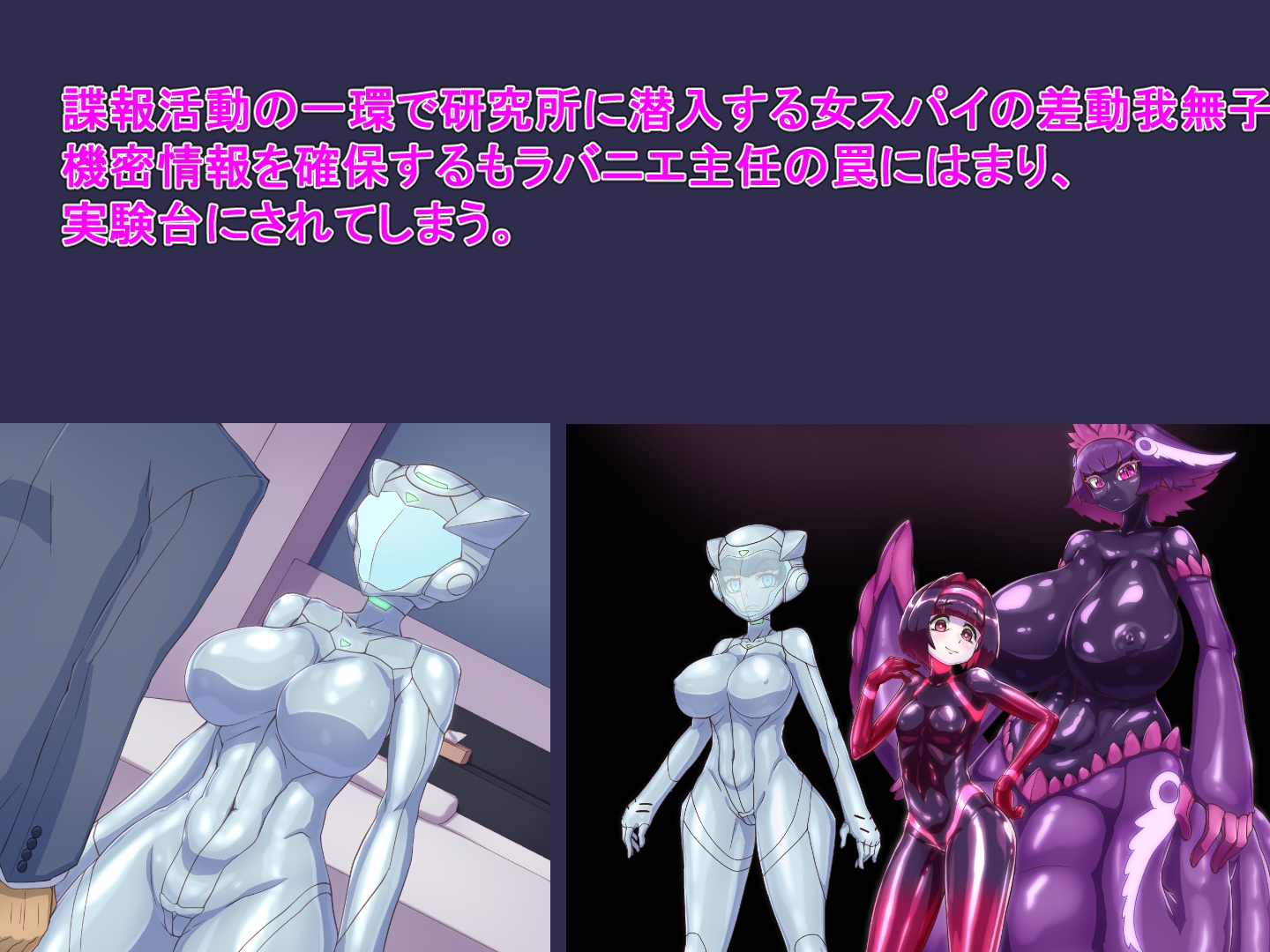 サキュバスラバー ハイテク女スパイ性処理メス犬化実験