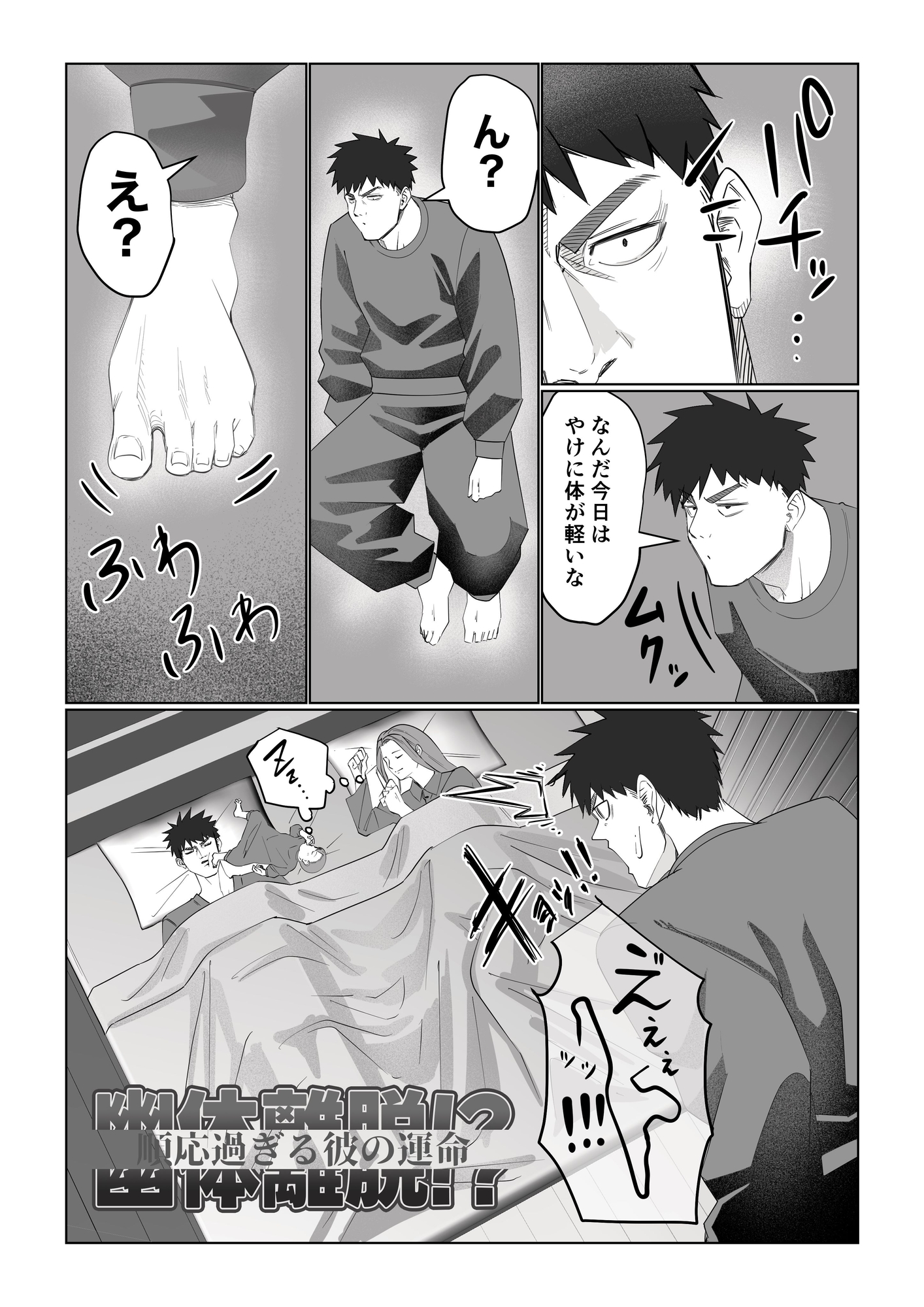 幽体離脱！?【順応過ぎる彼の運命】