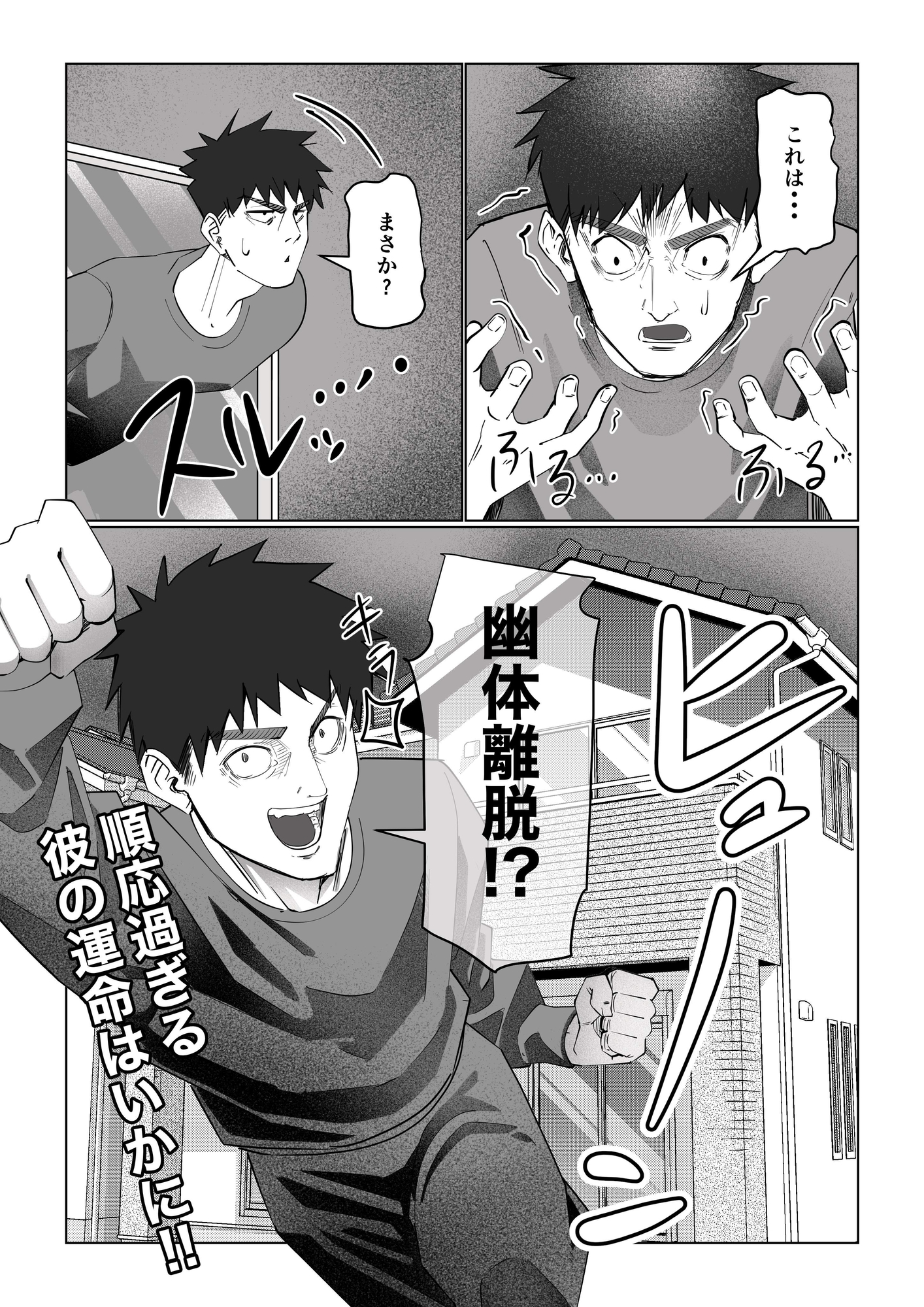 幽体離脱！?【順応過ぎる彼の運命】