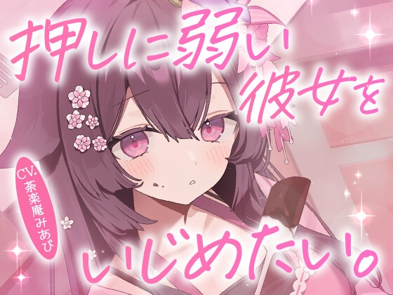 【ドMボイス】押しに弱い彼女をいじめたい。CV.荼楽庵みあび