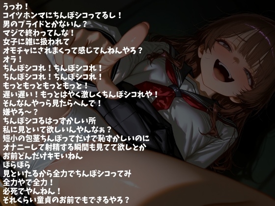 包茎ちんぽ いじめたるから アホみたいにシコまくって 今ここで射精せぇや！(CV らん様)