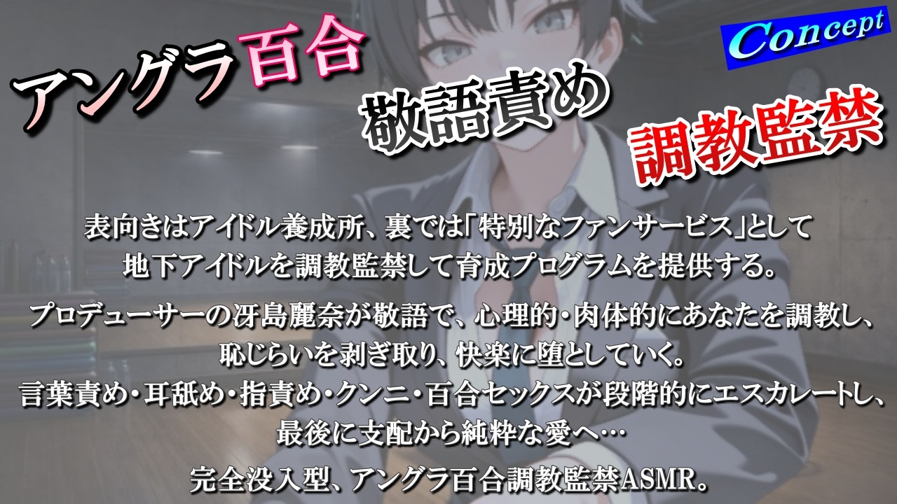 【アングラ百合】地下アイドル養成所の調教監禁記録〜逃げ場なしの裏オプション育成プログラム〜<バイノーラル>