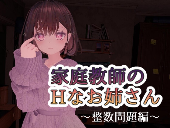 家庭教師のHなお姉さん～整数問題編～