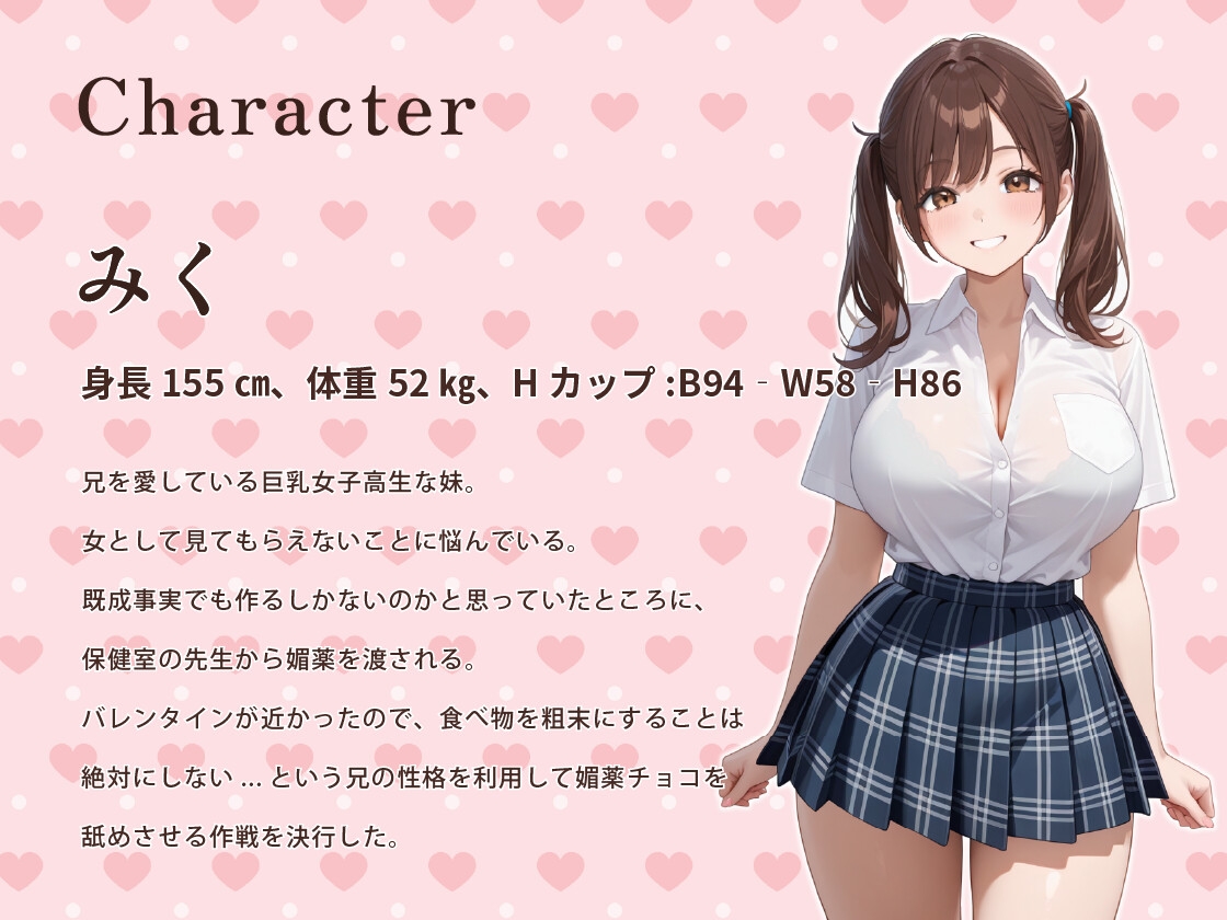 ブラコン妹「私の愛とチョコを全部召し上がれ♡」バレンタインに妹の全身媚薬チョコを舐めたせいで禁断のスキンシップをしてしまった話【ラブラブ/巨乳/中出し】