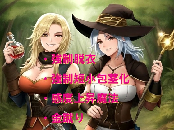 女盗賊と魔法使いから屈辱のおしおき