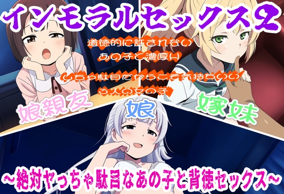 インモラルセックス2〜絶対ヤっちゃ駄目なあの子と背徳セックス〜