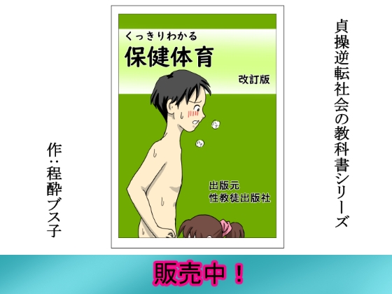 貞操逆転社会の保健体育の教科書