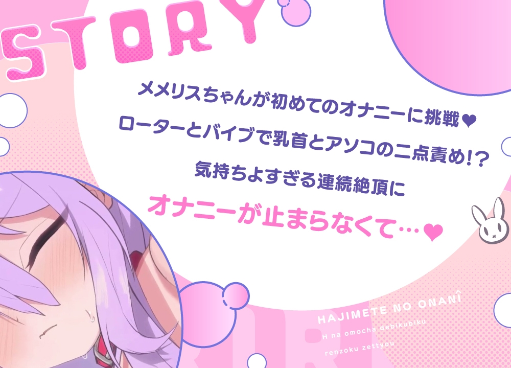 メメリスちゃんの初めてのオナニー～えっちなおもちゃでびくびく連続絶頂♡～