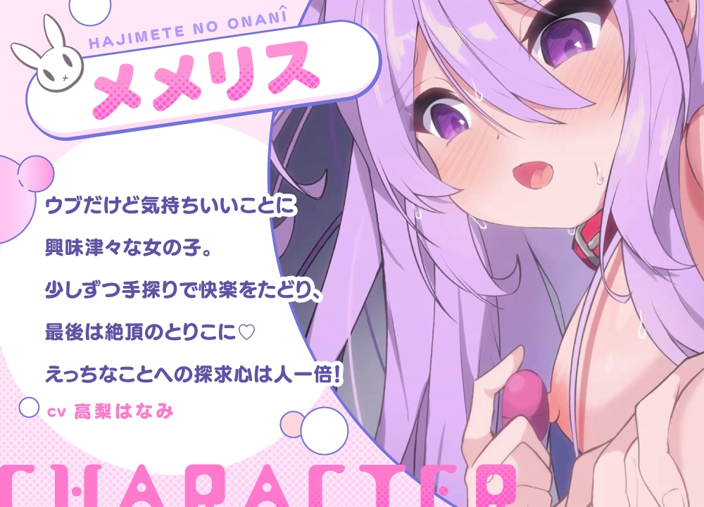 メメリスちゃんの初めてのオナニー～えっちなおもちゃでびくびく連続絶頂♡～