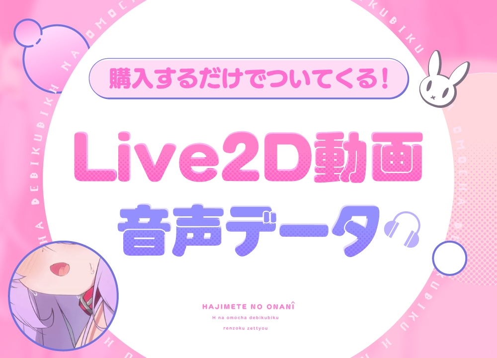 メメリスちゃんの初めてのオナニー～えっちなおもちゃでびくびく連続絶頂♡～